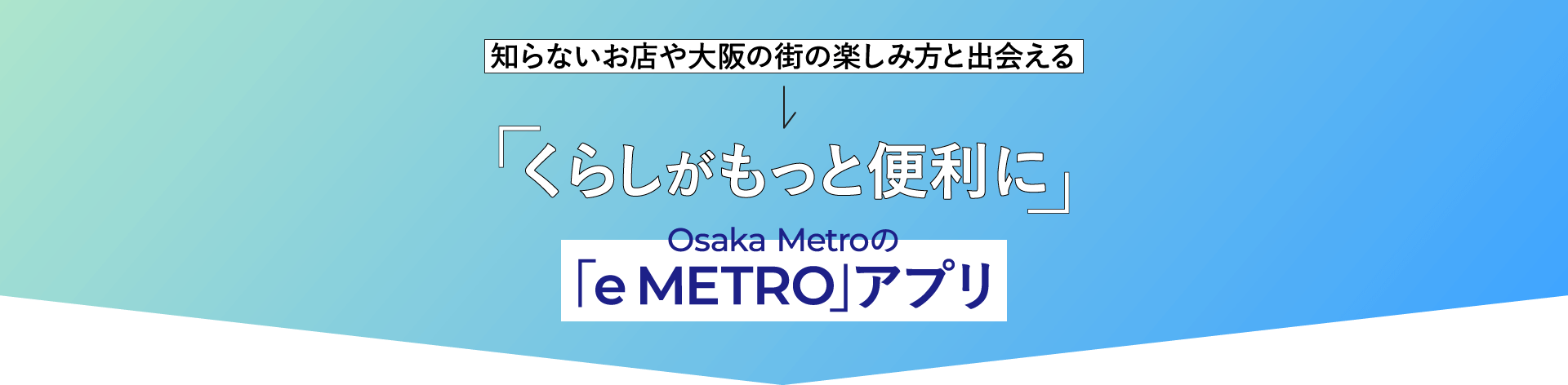 「くらしがもっと便利に」Osaka Metroの「e METRO」アプリ