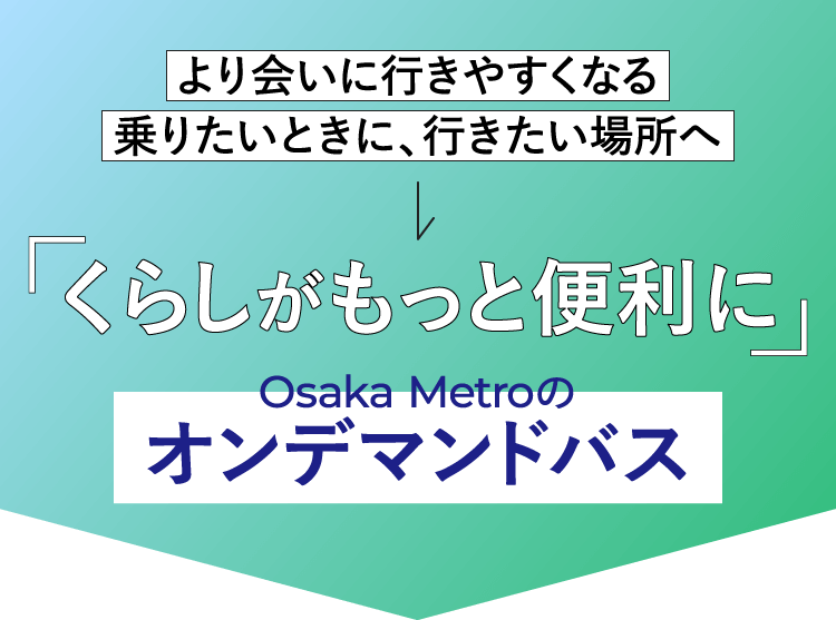 「くらしがもっと便利に」Osaka Metroのオンデマンドバス