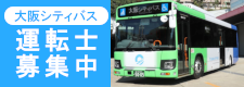 【リンクバナー - 日本語】シティバス運転士募集