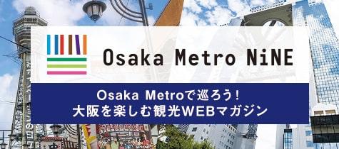 地下鉄で巡る大阪旅行を見て、行って楽しむ最新観光情報_Osaka Metro NiNE