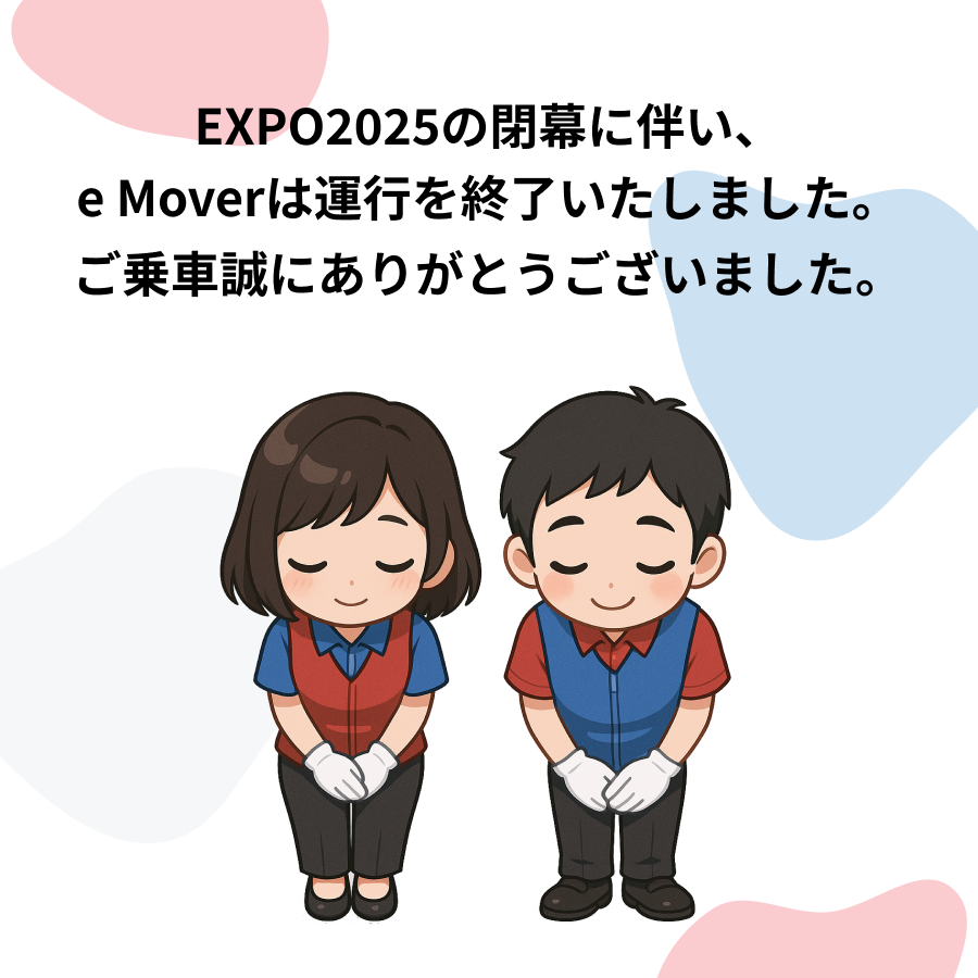 e Moverは運行を終了いたしました。