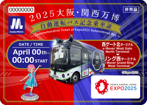 自動運転バス記念乗車証