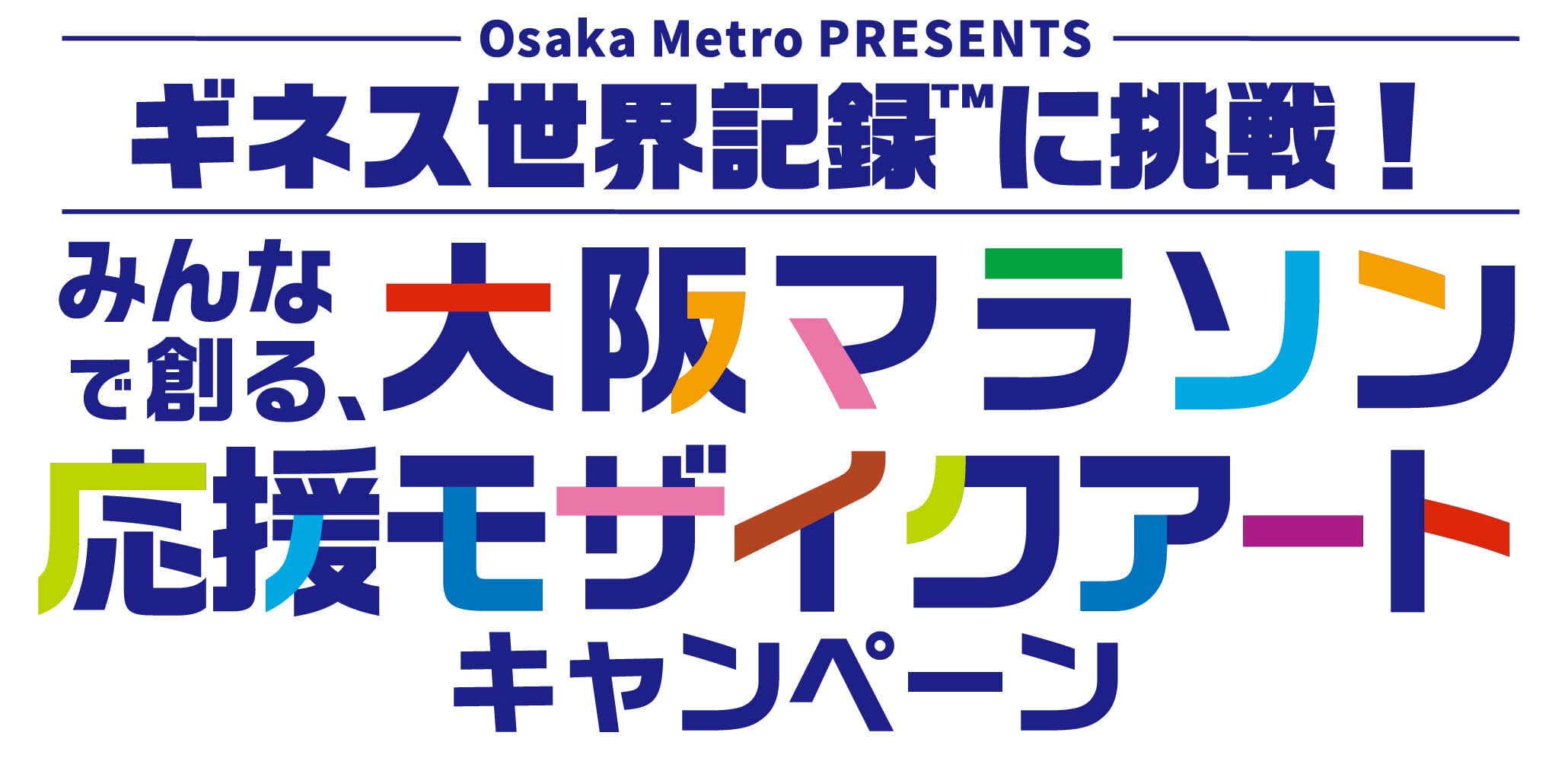 ギネス世界記録™に挑戦！みんなで創る、大阪マラソン応援モザイクアートキャンペーン