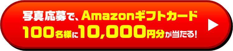 写真の応募で、100名様にAmazonギフトカード10,000円分プレゼント！