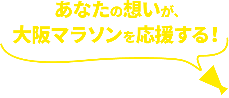あなたの想いが、大阪マラソンを応援する！