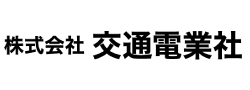 交通電業社