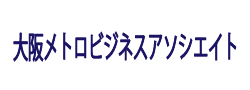 大阪メトロビジネスアソシエイト