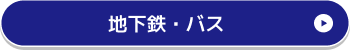 地下鉄・バスのページへ