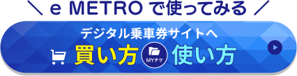 デジタル乗車券サイトに行く