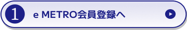 イーメトロ会員登録をする