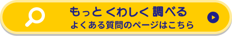 よくある質問ページへ行く