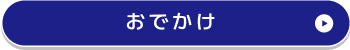 イーメトロのおすすめページへ