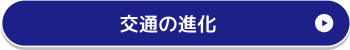 交通の進化ページへ