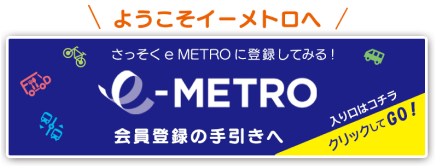 イーメトロ会員登録の説明サイトへいく
