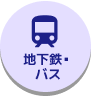 地下鉄・バス