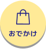 おでかけ