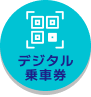 デジタル乗車券のサイトへ