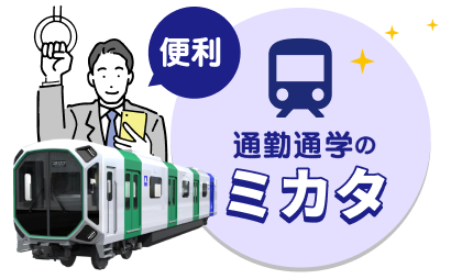 イーメトロの交通情報で、地下鉄・バスがもっと便利になります