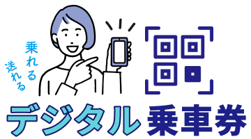 イーメトロでデジタル乗車券が買えます