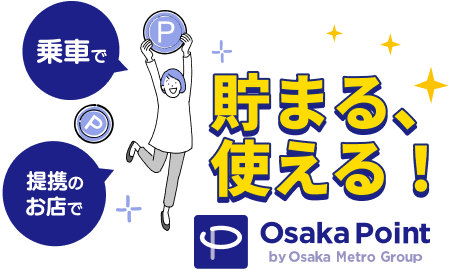Osaka Point はイーメトロでの使用が便利です