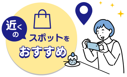 イーメトロは近くのおすすめスポットを紹
介します