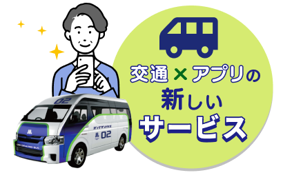 イーメトロは身近な交通手段の新しい使い方を提案します