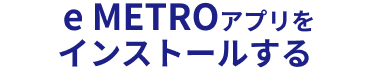 イーメトロアプリをインストールする