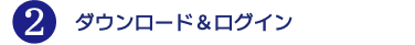 ダウンロード＆ログイン