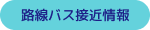 路線バス接近情報