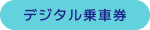 デジタル乗車券