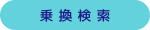 乗換案内