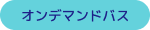 オンデマンドバス