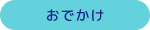 おでかけ