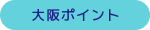 大阪ポイント