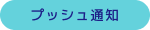 プッシュ通知