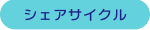 シェアサイクル