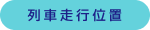 列車走行位置