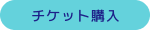 チケット購入