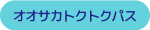 オオサカトクトクパス