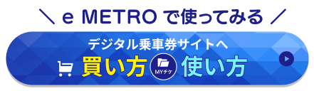 デジタル乗車券のサイトに行く