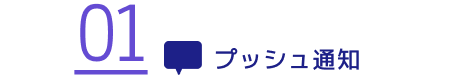 プッシュ通知
