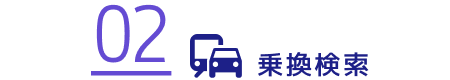 乗換検索