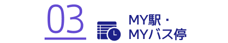 MY駅・MYバス停