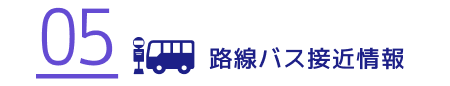 路線バス接近情報