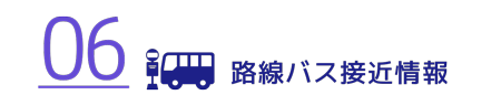 路線バス接近情報