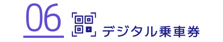 デジタル乗車券