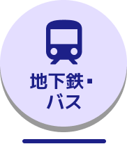 地下鉄・バス情報ページへ