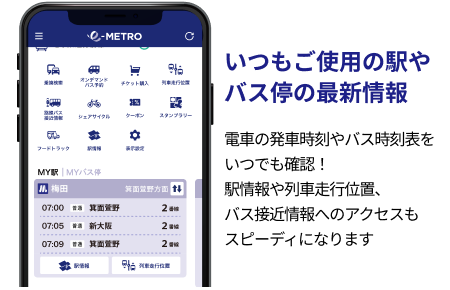 MY駅・MYバス停に登録しておけば、いつもの駅やバス停の情報が見やすくなります