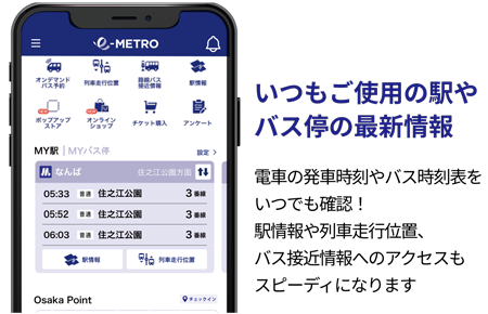 MY駅・MYバス停に登録しておけば、いつもの駅やバス停の情報が見やすくなります