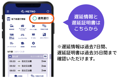 イーメトロなら、トップページから遅延情報と遅延証明書に簡単アクセス